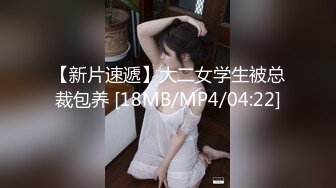 【新片速遞】大二女学生被总裁包养 [18MB/MP4/04:22]