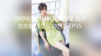 [MP4/879MB]麻豆傳媒 兔子先生監制 DAD0019-EP35 爸氣十足