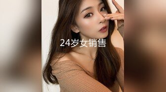 24岁女销售