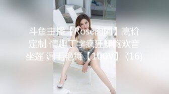 斗鱼主播【Rose肉阿】高价定制 情趣丁字疯狂揉胸欢音坐莲 漏毛艳舞【100V】 (16)