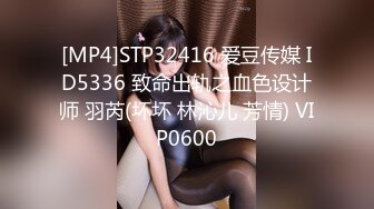 [MP4]STP32416 爱豆传媒 ID5336 致命出轨之血色设计师 羽芮(坏坏 林沁儿 芳情) VIP0600