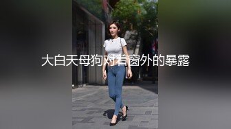 超顶级推特调教女奴大神▌我不是AV男优▌调教大学小母狗 JK裙闷骚至极 乖巧服侍主人舔舐肉棒 极骚淫欲对白