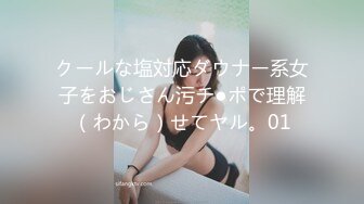 クールな塩対応ダウナー系女子をおじさん污チ●ポで理解（わから）せてヤル。01