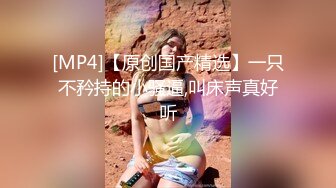 [MP4]才艺美少女！顶级身材细腰美乳！一线天馒头嫩穴，振动棒特写抽插