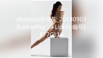 afchinatvBJ冬天_20180903BubblePop！+LipHip编号E877C116