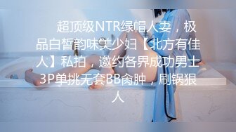 ❤️超顶级NTR绿帽人妻，极品白皙韵味美少妇【北方有佳人】私拍，邀约各界成功男士3P单挑无套BB肏肿，刷锅狠人