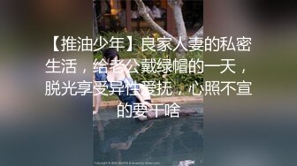 【推油少年】良家人妻的私密生活，给老公戴绿帽的一天，脱光享受异性爱抚，心照不宣的要干啥