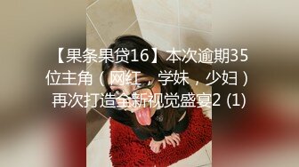 【果条果贷16】本次逾期35位主角（网红，学妹，少妇）再次打造全新视觉盛宴2 (1)