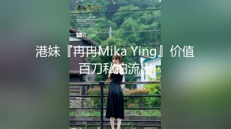 港妹『冉冉Mika Ying』价值百刀私拍流出