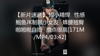 【新片速遞】 短小精悍✅性感鲍鱼JK制服小女友✅蜂腰翘臀啪啪啪自拍✅撸点很高[171M/MP4/03:42]