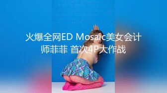 火爆全网ED Mosaic美女会计师菲菲 首次4P大作战