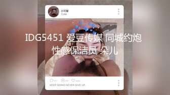 IDG5451 爱豆传媒 同城约炮 性感保洁员 朵儿