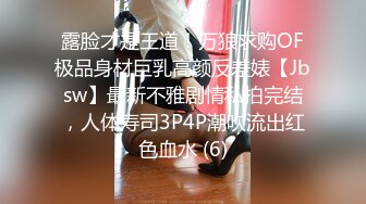 露脸才是王道！万狼求购OF极品身材巨乳高颜反差婊【Jbsw】最新不雅剧情私拍完结，人体寿司3P4P潮吹流出红色血水 (6)