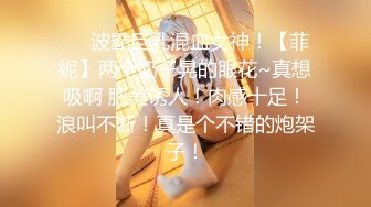 ❤️波霸巨乳混血女神！【菲妮】两个奶子晃的眼花~真想吸啊 肥美诱人！肉感十足！浪叫不断！真是个不错的炮架子！