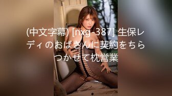 (中文字幕) [nxg-387] 生保レディのおばさんに契約をちらつかせて枕営業