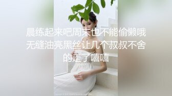 晨练起来吧周末也不能偷懒哦无缝油亮黑丝让几个叔叔不舍的走了嘻嘻