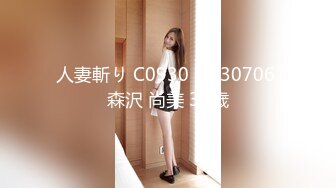 人妻斬り C0930 ki230706 森沢 尚美 39歳