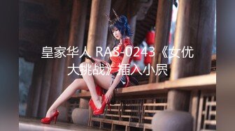 皇家华人 RAS-0243《女优大挑战》插入小屄