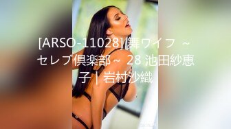 [ARSO-11028] 舞ワイフ ～セレブ倶楽部～ 28 池田紗恵子｜岩村沙織