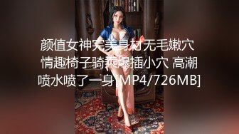 颜值女神完美身材无毛嫩穴 情趣椅子骑乘爆插小穴 高潮喷水喷了一身[MP4/726MB]