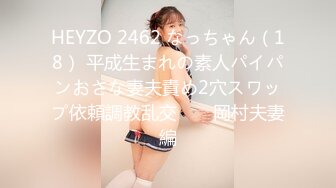 HEYZO 2462 なっちゃん（18） 平成生まれの素人パイパンおさな妻夫責め2穴スワップ依頼調教乱交　　岡村夫妻編