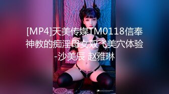 [MP4]天美传媒TM0118信奉神教的痴淫母女双飞美穴体验-沙美辰 赵雅琳