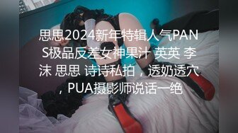 思思2024新年特辑人气PANS极品反差女神果汁 英英 李沫 思思 诗诗私拍，透奶透穴，PUA摄影师说话一绝