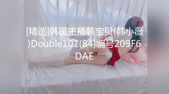 [精选]韩国主播韩宝贝(韩小薇)Double101(84)编号209F6DAE