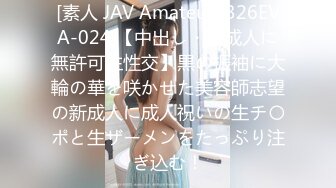 [素人 JAV Amateur] 326EVA-024 【中出し・新成人に無許可生性交】黒の振袖に大輪の華を咲かせた美容師志望の新成人に成人祝いの生チ〇ポと生ザーメンをたっぷり注ぎ込む！