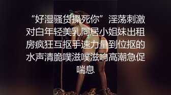 “好湿骚货操死你”淫荡刺激对白年轻美乳同居小姐妹出租房疯狂互抠手速力量到位抠的水声清脆噗滋噗滋响高潮急促喘息