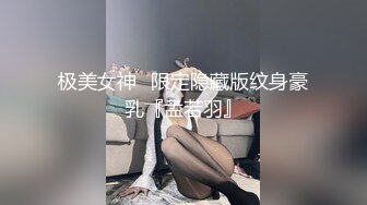 极美女神️限定隐藏版纹身豪乳『孟若羽』