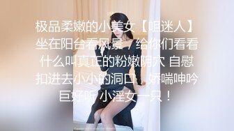 极品柔嫩的小美女【咀迷人】坐在阳台看风景，给你们看看什么叫真正的粉嫩阴穴 自慰扣进去小小的洞口，娇喘呻吟巨好听 小淫女一只！