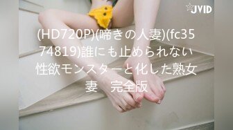 《震撼福利超强乱伦》真实原创海神和【巨乳表姐】乱伦记录大合集，有视频、有图片、有文案，全程超带感无水原版