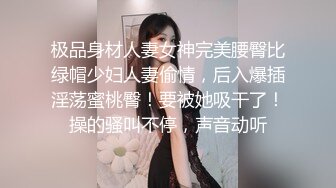 极品身材人妻女神完美腰臀比绿帽少妇人妻偷情，后入爆插淫荡蜜桃臀！要被她吸干了！操的骚叫不停，声音动听