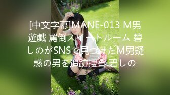 [中文字幕]MANE-013 M男遊戯 罵倒スイートルーム 碧しのがSNSで見つけたM男疑惑の男を追跡捜査 碧しの