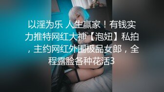 以淫为乐 人生赢家！有钱实力推特网红大神【泡妞】私拍，主约网红外围极品女郎，全程露脸各种花活3