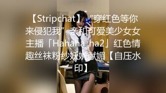 【Stripchat】“穿红色等你来侵犯我”亲和可爱美少女女主播「Hahaha_ha2」红色情趣丝袜粉纱妖娆献媚【自压水印】