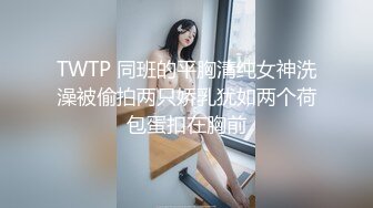 TWTP 同班的平胸清纯女神洗澡被偷拍两只娇乳犹如两个荷包蛋扣在胸前