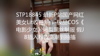 STP18845 最新P站国产网红美女Lit收费新作-极品COS《电影少女》爆裂黑丝制服 假J8插入粉穴高潮到抽搐