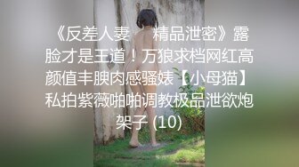 《反差人妻☀️精品泄密》露脸才是王道！万狼求档网红高颜值丰腴肉感骚婊【小母猫】私拍紫薇啪啪调教极品泄欲炮架子 (10)