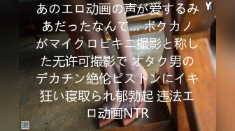 あのエロ动画の声が爱するみあだったなんて… ボクカノがマイクロビキニ撮影と称した无许可撮影で オタク男のデカチン絶伦ピストンにイキ狂い寝取られ郁勃起 违法エロ动画NTR