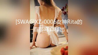 [SWAG]XZ-0006女神Rita的首部寫真釋出