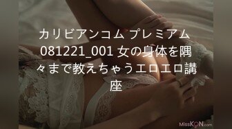 カリビアンコム プレミアム 081221_001 女の身体を隅々まで教えちゃうエロエロ講座