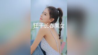 狂干长春美女