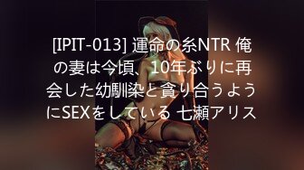 [IPIT-013] 運命の糸NTR 俺の妻は今頃、10年ぶりに再会した幼馴染と貪り合うようにSEXをしている 七瀬アリス