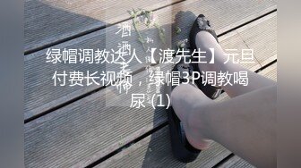 绿帽调教达人【渡先生】元旦付费长视频，绿帽3P调教喝尿 (1)