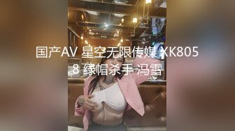 国产AV 星空无限传媒 XK8058 绿帽杀手 冯雪