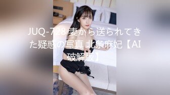 JUQ-728 妻から送られてきた疑惑の写真 北条麻妃【AI破解版】