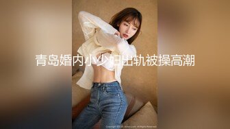 青岛婚内小少妇出轨被操高潮