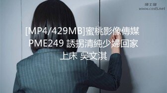 [MP4/429MB]蜜桃影像傳媒 PME249 誘拐清純少婦回家上床 吳文淇